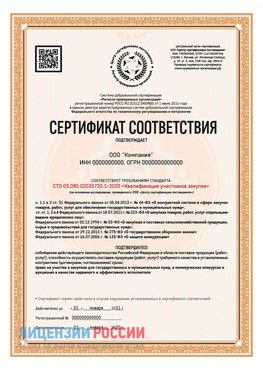 Сертификат СТО 03.080.02033720.1-2020 (Образец) Боровск Сертификат СТО 03.080.02033720.1-2020